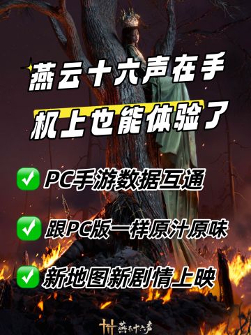 什么❓️燕云手机上也能玩❗️就在今天下午四点