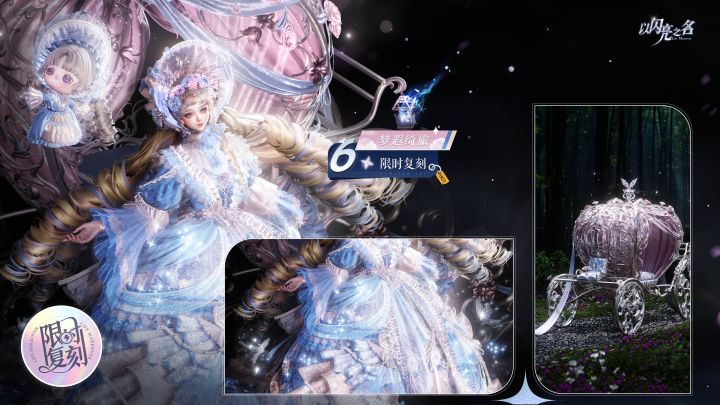 复刻追光活动|六星套装「梦遐绮旅」预览!截图