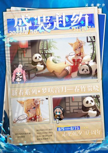 【盛装赴约】|《灵魂潮汐》庆周年·8月10日抽送时装来啦！