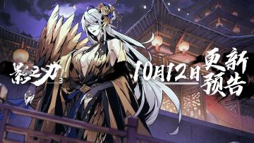 10月12日更新预告