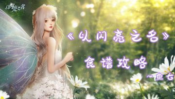 #我为以闪亮之名代颜#食谱获取方式一览