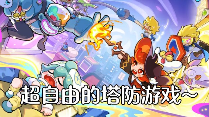 技能全拆随便改？这塔防是真有点创新啊~截图