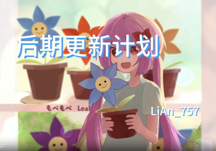 关于我的后期更新计划截图