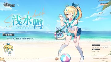 联动情报丨魂器学院 嗒啦啦皮肤上新！夏日派对浅水鸭～（已开奖）