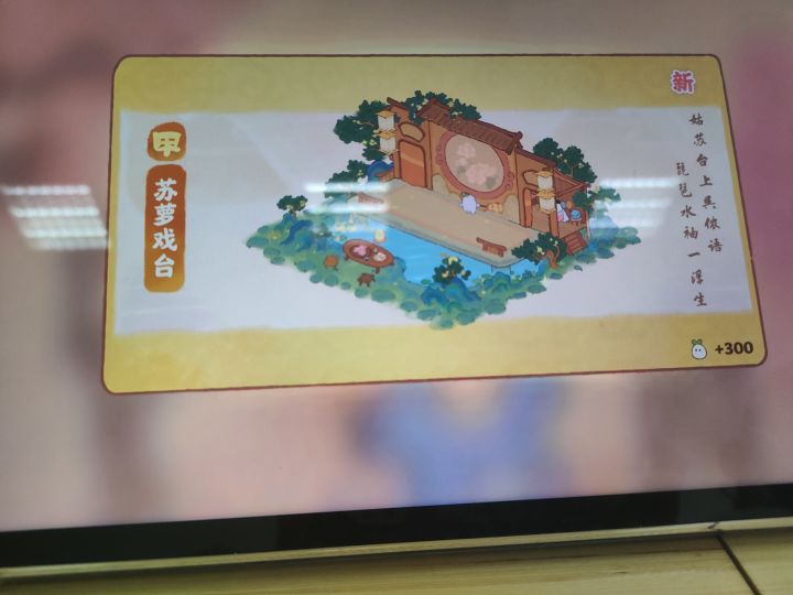 重生之我的姐妹是欧皇之新池第一抽即限定戏台截图