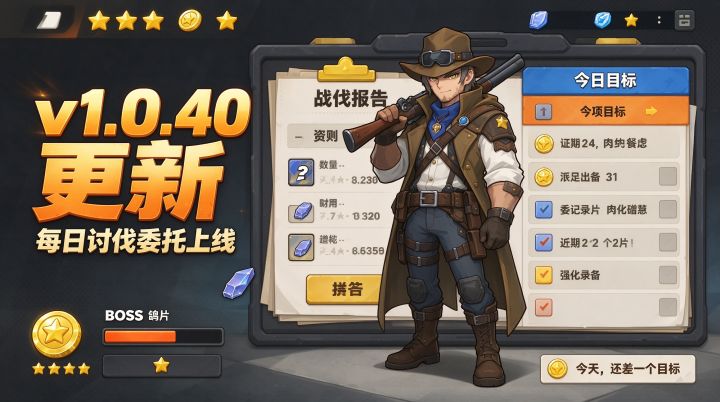【v1.0.40】每日讨伐委托上线:截图