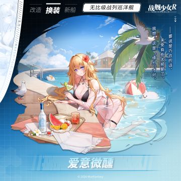 无比 / 爱意微醺 —— 换装预告