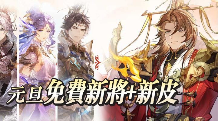 元旦幻想服福利堆到溢出来!免费新将+新皮帅炸,老玩家速归队截图