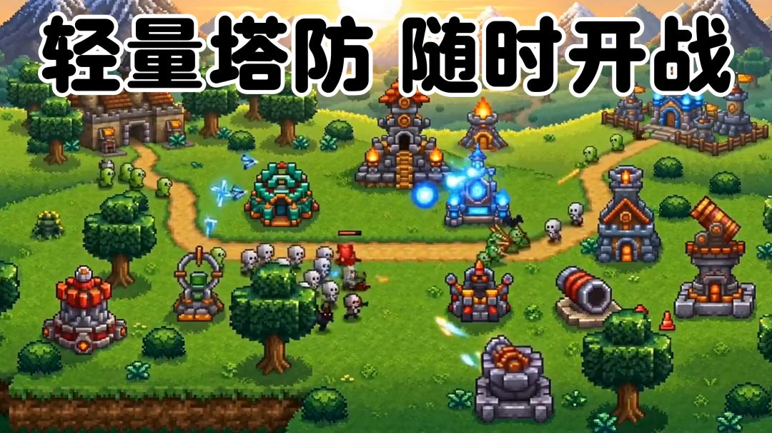 像素守卫战复古像素风，低配手机流畅运行截图