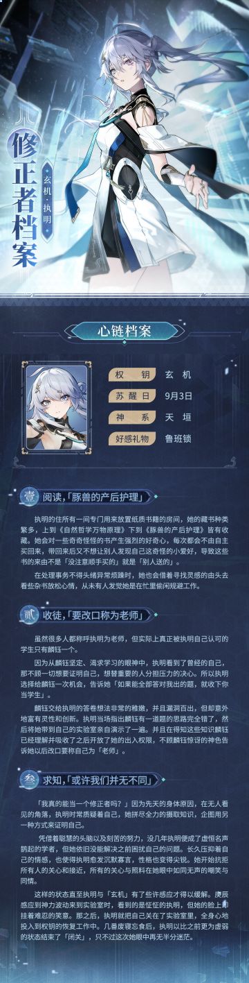 修正者档案|玄机·执明情报追加！