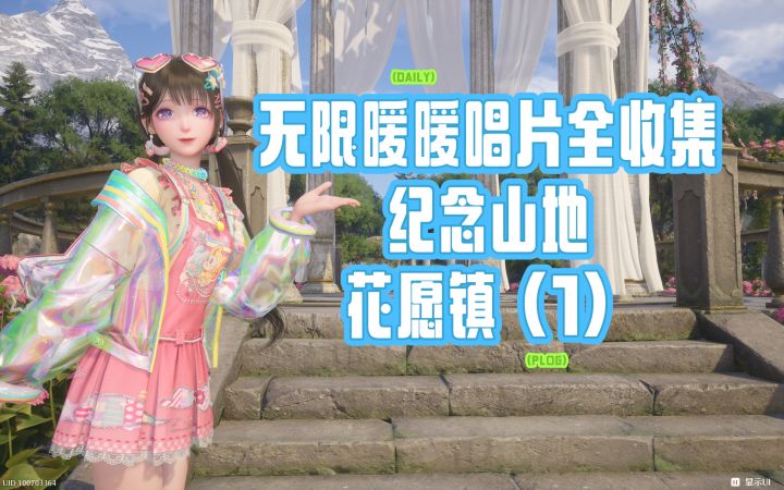 【无限暖暖】唱片全收集纪念山地+花愿镇(1)截图