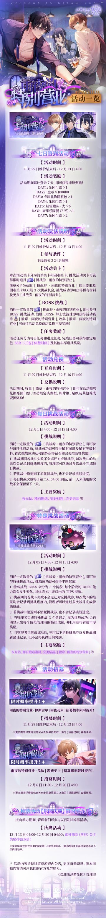 乐园布告栏丨夜莺邀约·雨夜的特别营业」活动一览