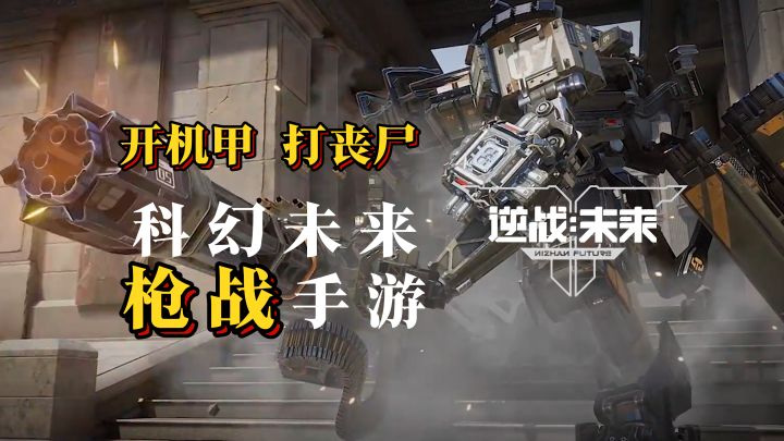 能开机甲!能打丧尸!这款枪战手游不容错过!【逆战:未来】截图