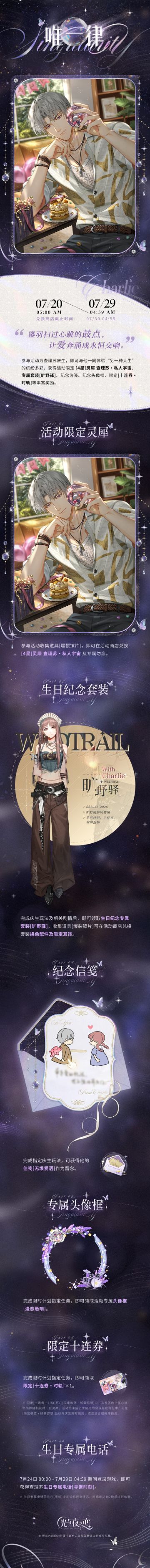 唯一律 | 查理苏生日系列活动