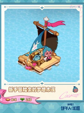 饼干专属建筑 | 新手冒险家的梦想木筏