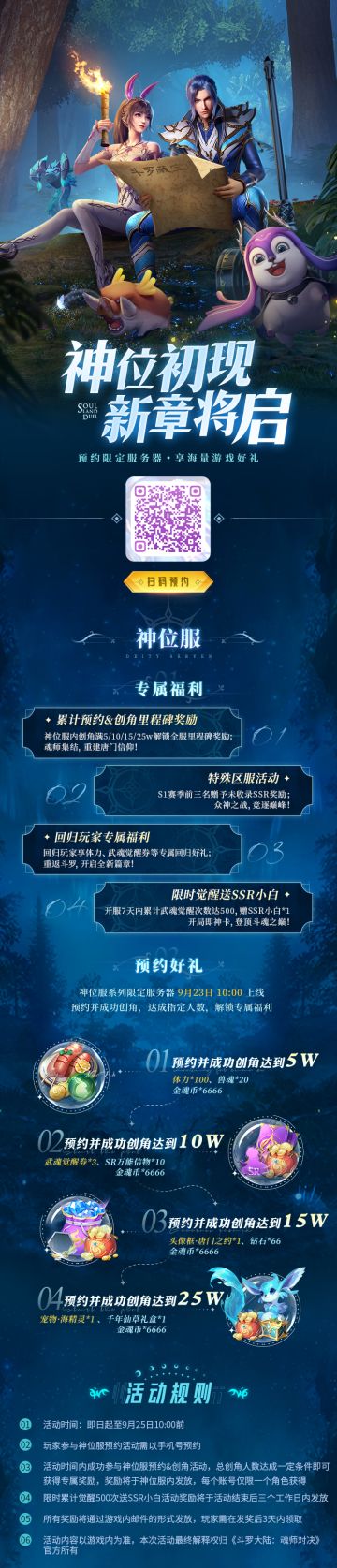 【新区预约】神位初现，新章将启！神位服觉醒满500次送SSR小白！还有海量预约好礼相赠！