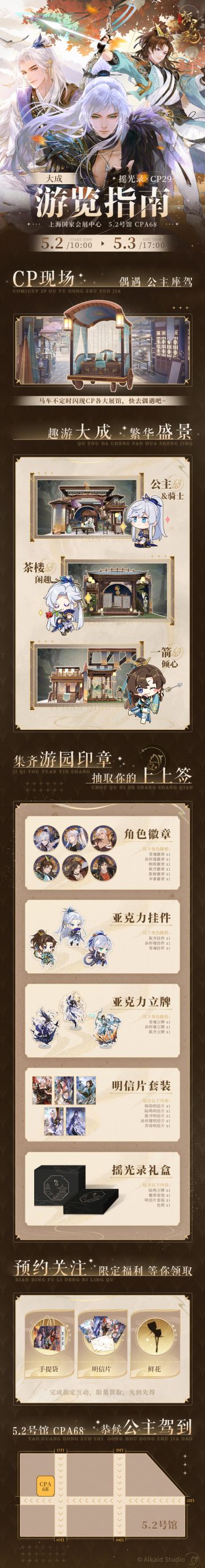 摇光录CP29参展！大成游览指南来啦！
