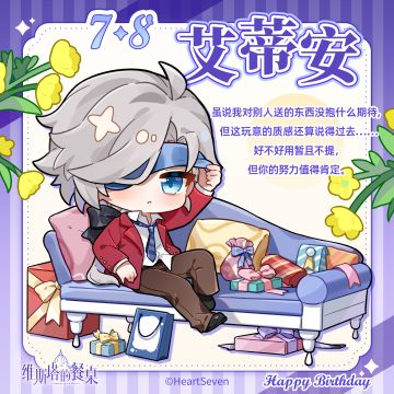 生日祝福｜『艾蒂安』7月8日生日快乐！