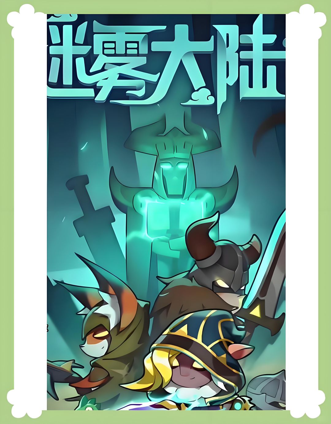 迷雾大陆截图