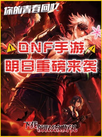 重磅消息❗DNF手游可以下载啦