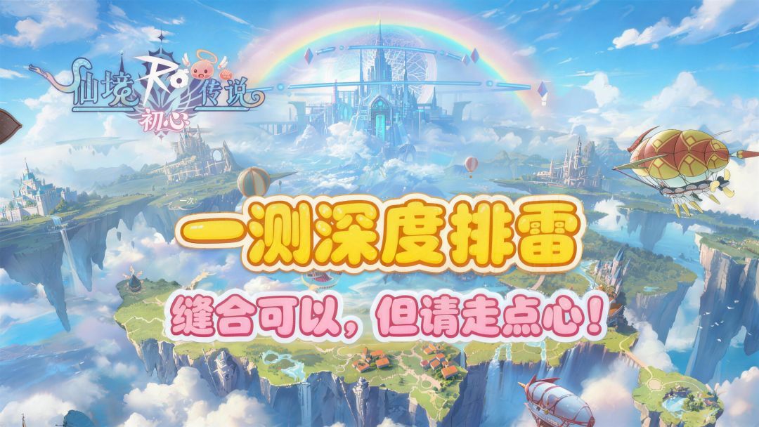 《仙境传说：初心》一测深度排雷：缝合可以，但请走点心！截图