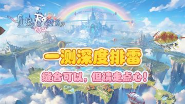 《仙境传说：初心》一测深度排雷：缝合可以，但请走点心！