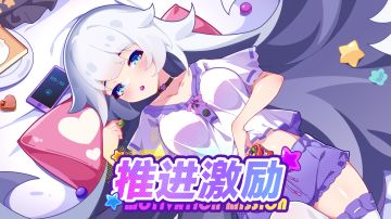 主线推进激励活动即将开启！