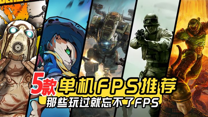 必玩!单机FPS游戏推荐,PVE一样很爽!截图