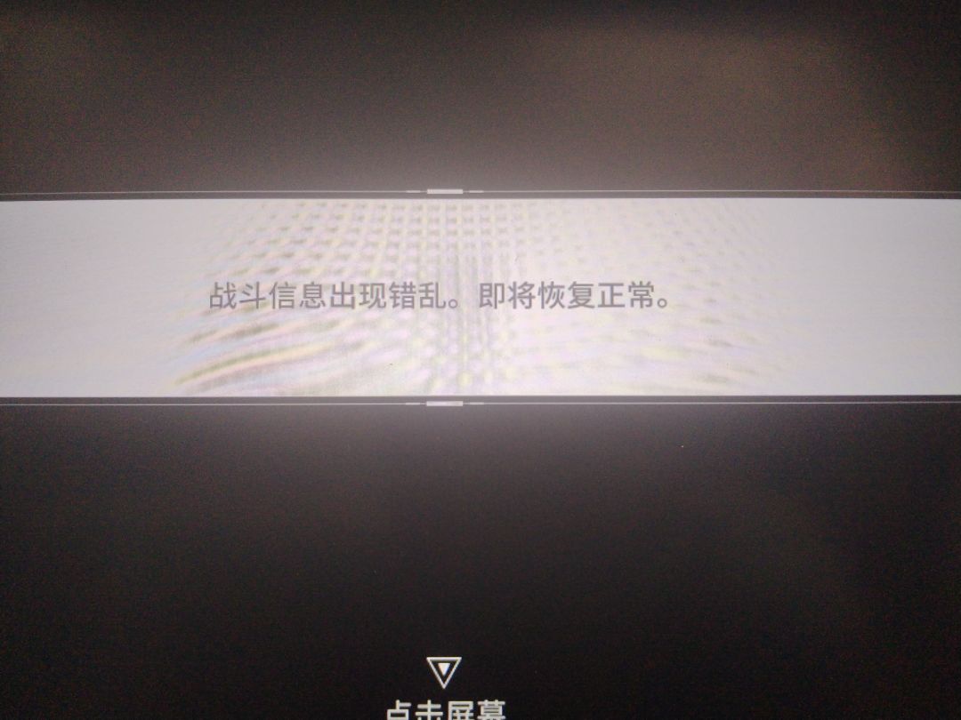 你们玩的时候会有未知错误吗 2