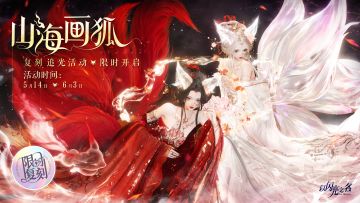 复刻追光活动｜【山海画狐】限时开启