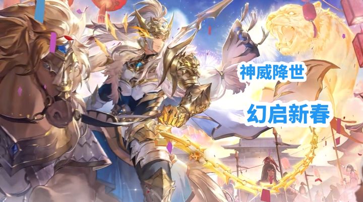 三幻新春版本直接封神!神威马超和新春福利太顶啦!~截图