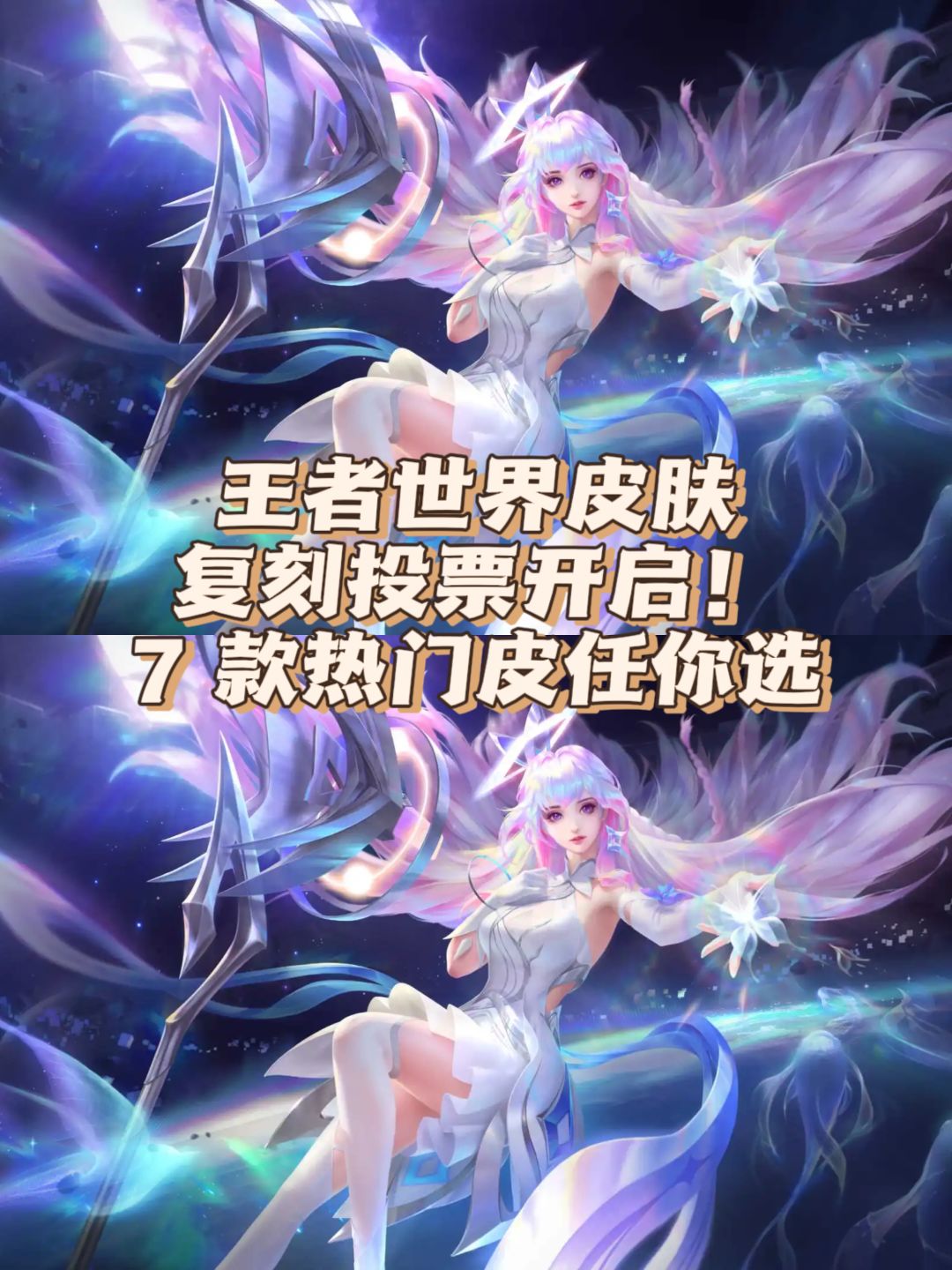 王世界皮肤复刻投票开启!7 款热门皮任你选 1