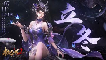 【节气立冬】貂蝉立冬限定海报奉上！