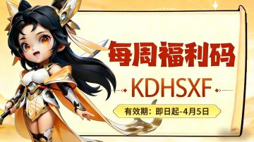 福利站丨每周礼包码（3.30）