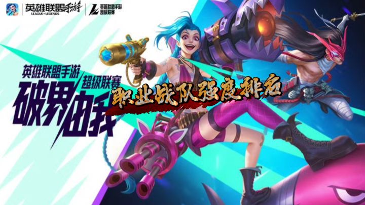 lol手游职业战队强度梯级截图