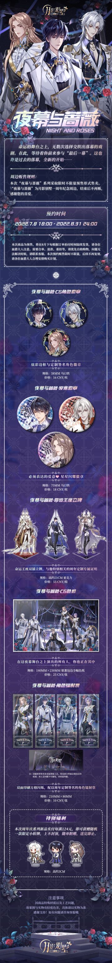 【夜幕与蔷薇】月影别墅周年限定周边上新！（已开奖）