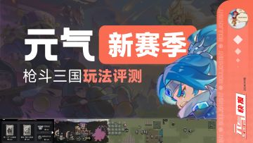 元气骑士6.0大版本重磅登场！“枪斗三国”新赛季玩法详细评测！