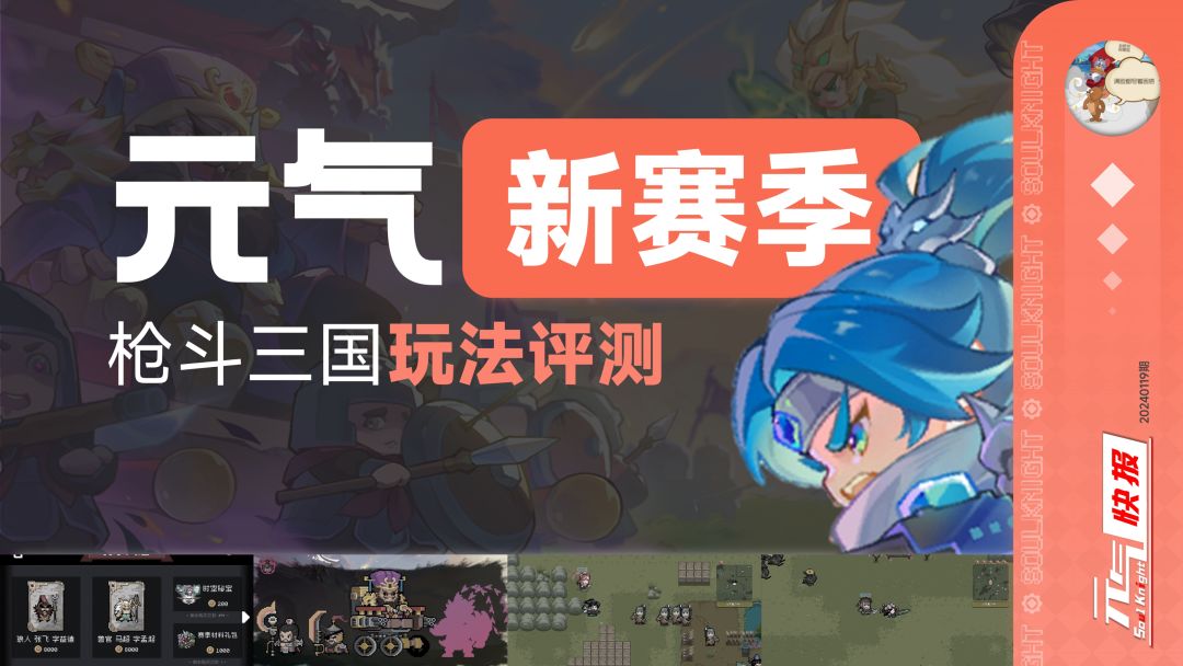 元气骑士6.0大版本重磅登场！“枪斗三国”新赛季玩法详细评测！截图