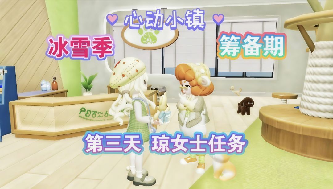 【心动小镇】防寒预警通传 第三天任务攻略 1