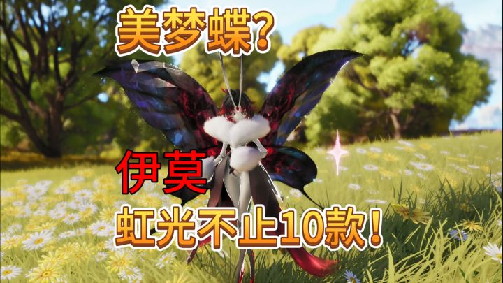 速看【伊莫】虹光隐藏款大揭秘！一睹为快！截图