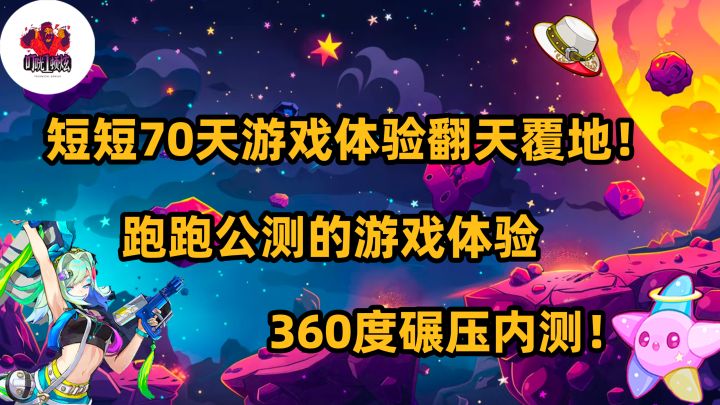 短短70天游戏体验翻天覆地!跑跑公测的游戏体验360度碾压内测!截图