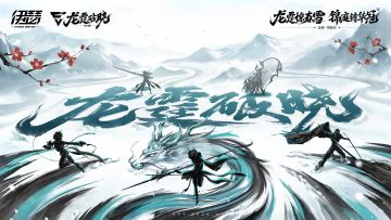 SS4赛季预告丨龙霆破晓