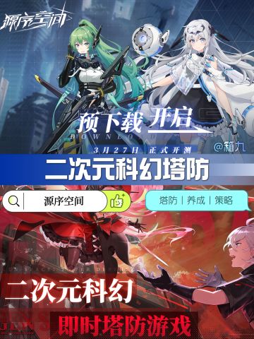 测试预下载✅二次元科幻塔防即将开测啦