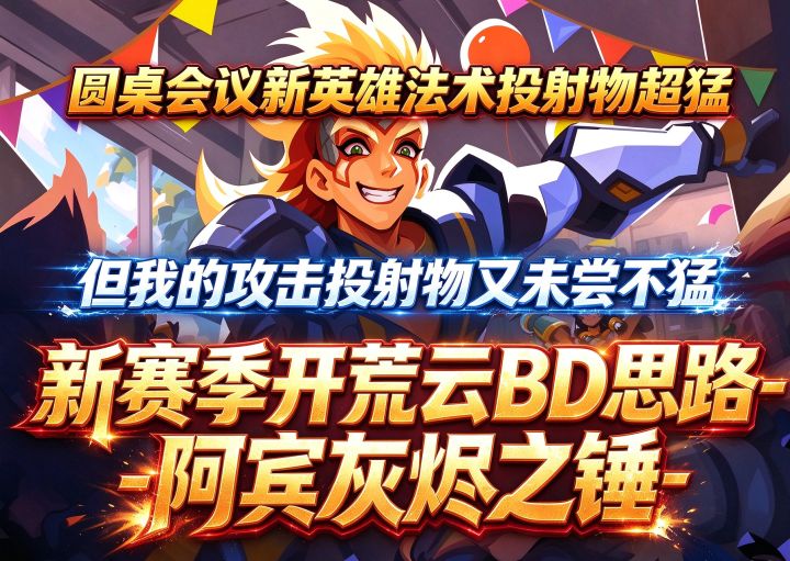 圆桌法术投射超神？我的攻击投射也不弱，阿宾灰锤开荒思路分享截图