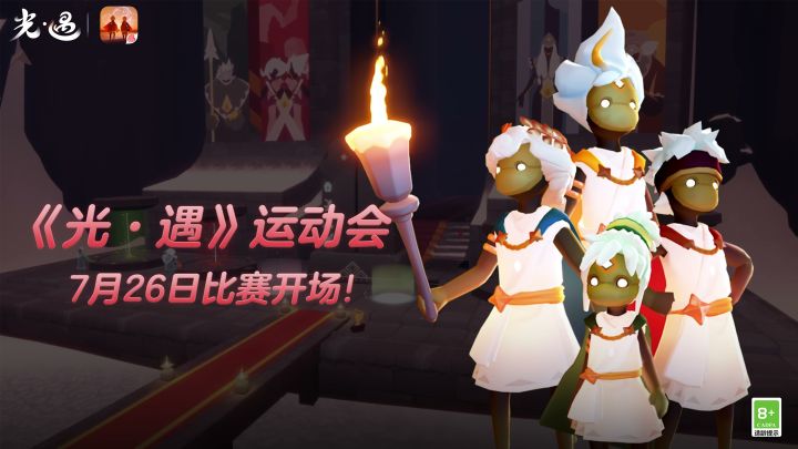 逐风旷野 驰骋竞夏｜《光·遇》运动会 开启欢乐竞赛截图