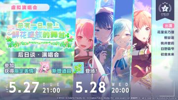 「总有一日，登上鲜花盛放的舞台 后日谈·演唱会」即将举办！