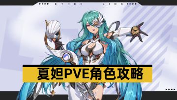 【伊瑟/攻略】pve夏妲角色养成攻略