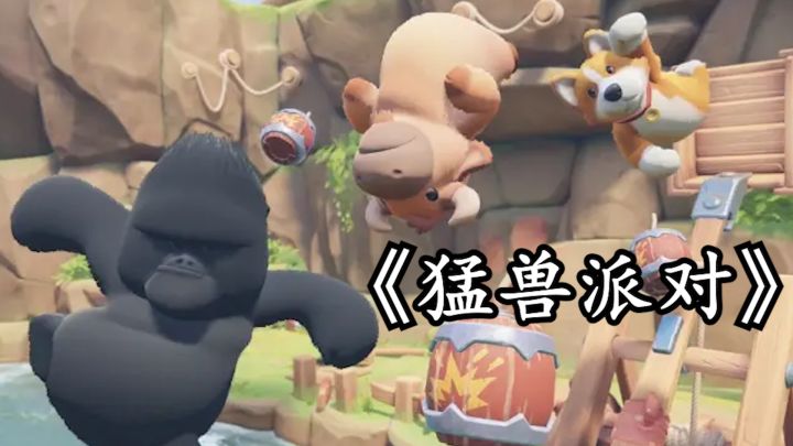 《猛兽派对》GO GO GO!!!!!不会有人还没有开始玩猛兽派对吧?!不会吧不会吧截图