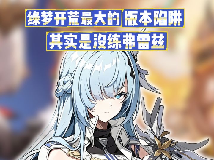 绿梦开荒最大的“版本陷阱”,其实是没练弗莉兹!截图