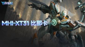 机兵介绍 | MHI-XT31 比那卡